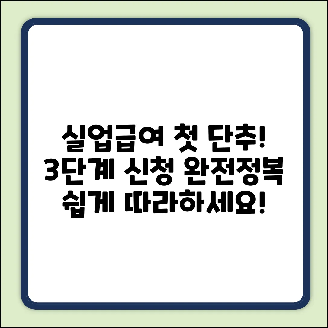 1차 실업인정? 3단계 신청서 작성법