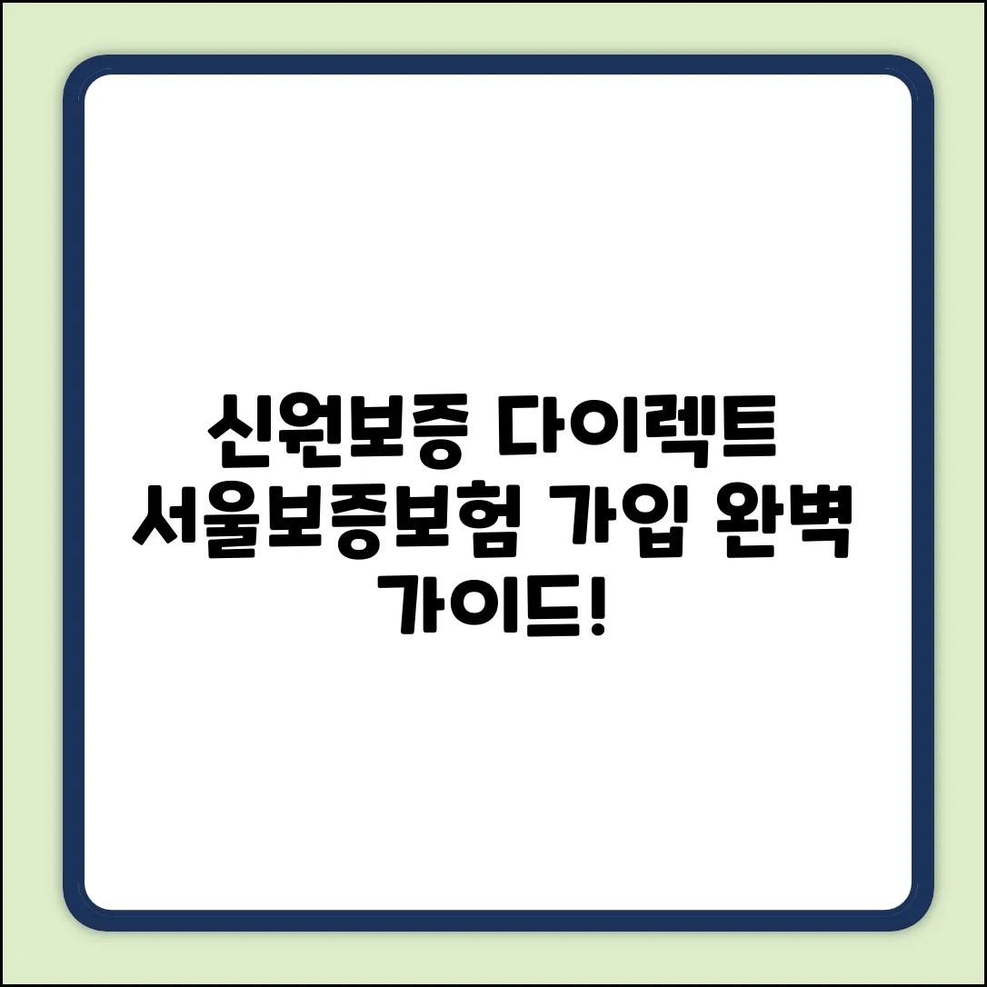 서울보증보험 다이렉트 신원보증 가입 완벽 가이드