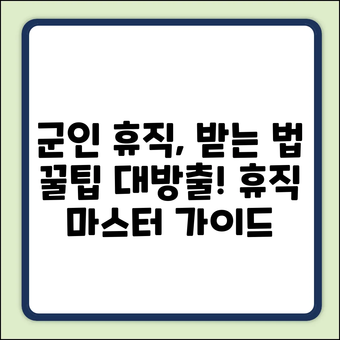 군인 휴직 완벽 가이드: 가능한 경우 마스터하기