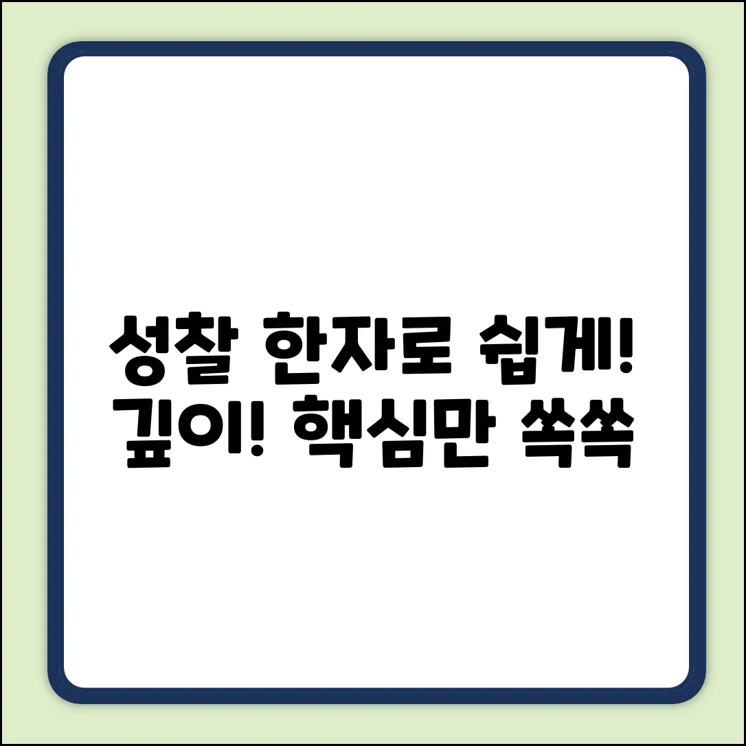 성찰, 그 깊은 의미! 한자로 쉽게 파헤쳐 볼까요?