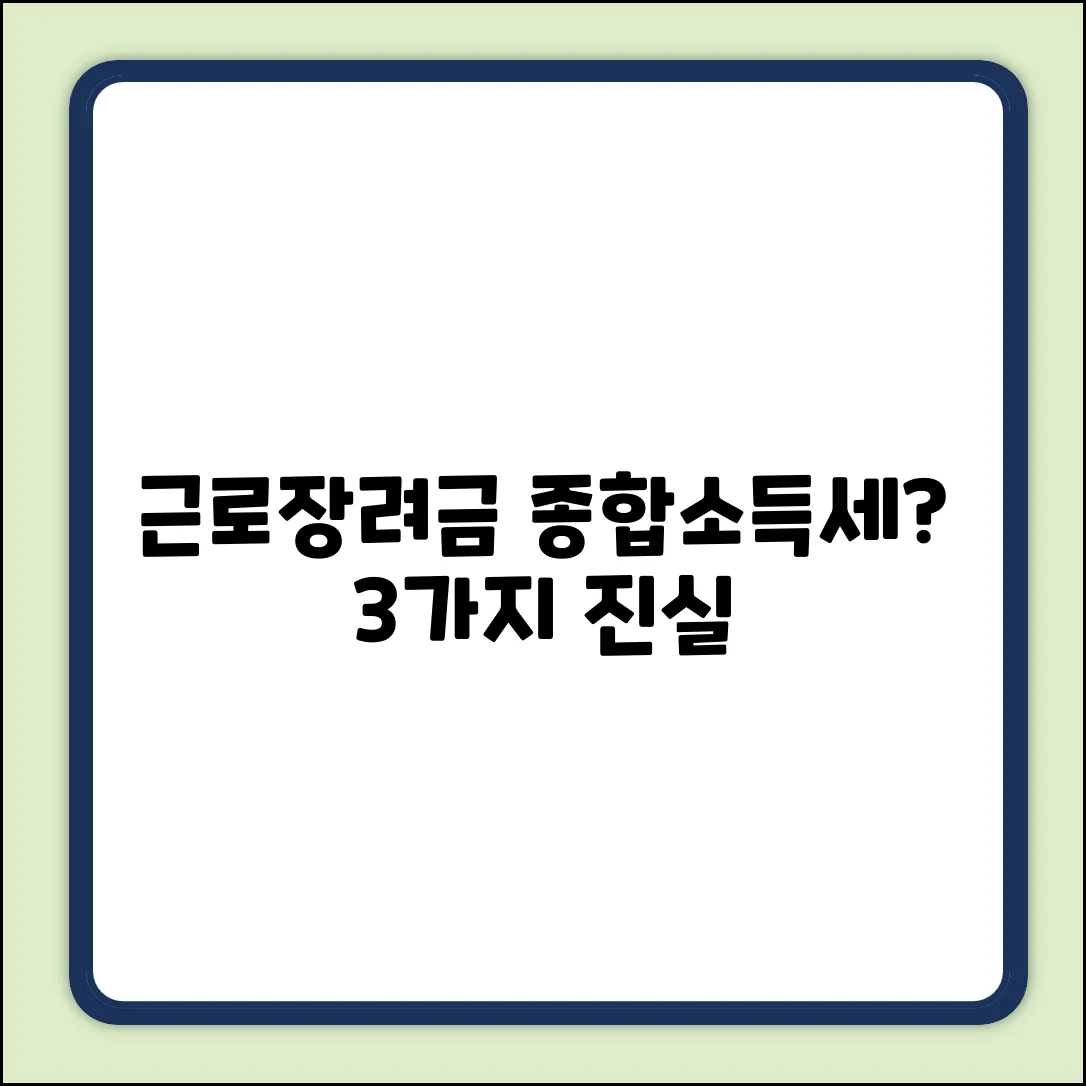 근로장려금, 종합소득세 납부하면 날아갈까? 3가지 진실
