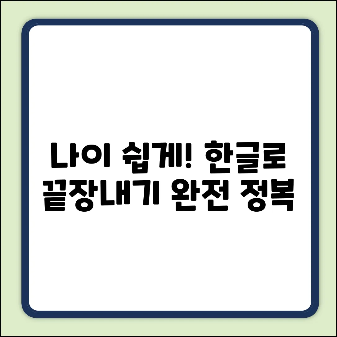 나이, 한글로 쉽게! 부르는 법 완전 정복
