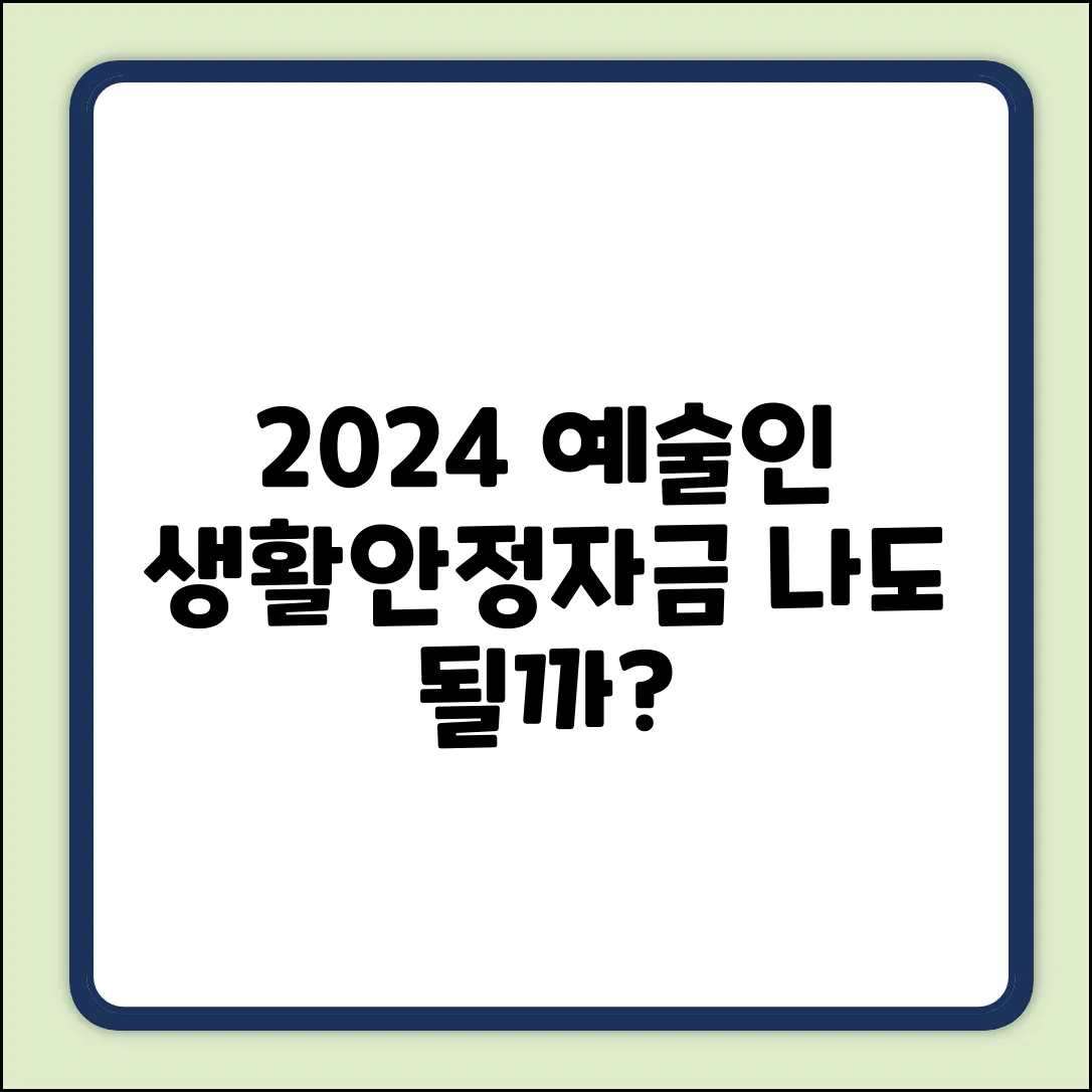 2024 서울시 예술인 생활안정자금, 나도 될까?