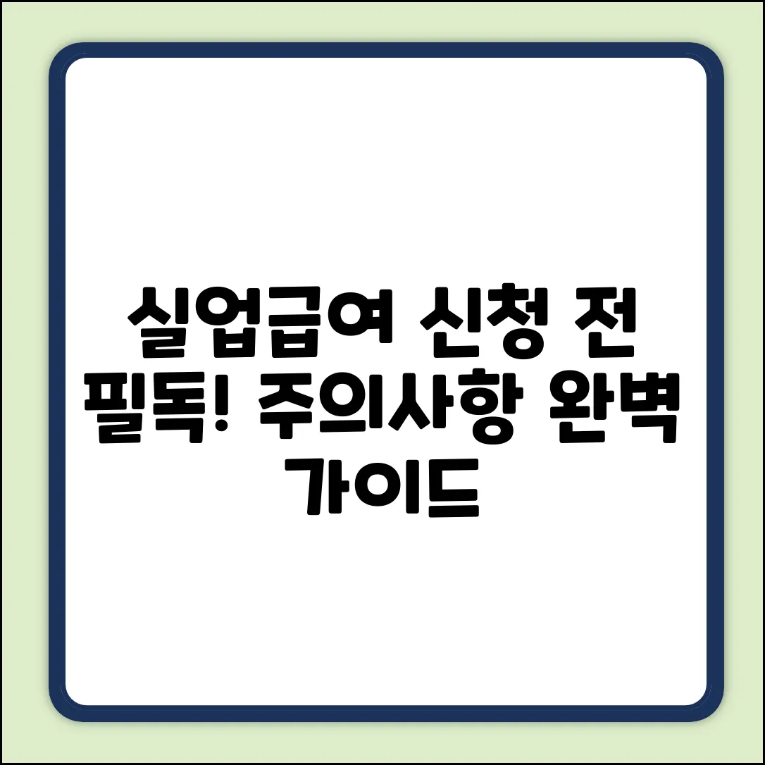 실업급여 신청, 주의사항 완벽 가이드