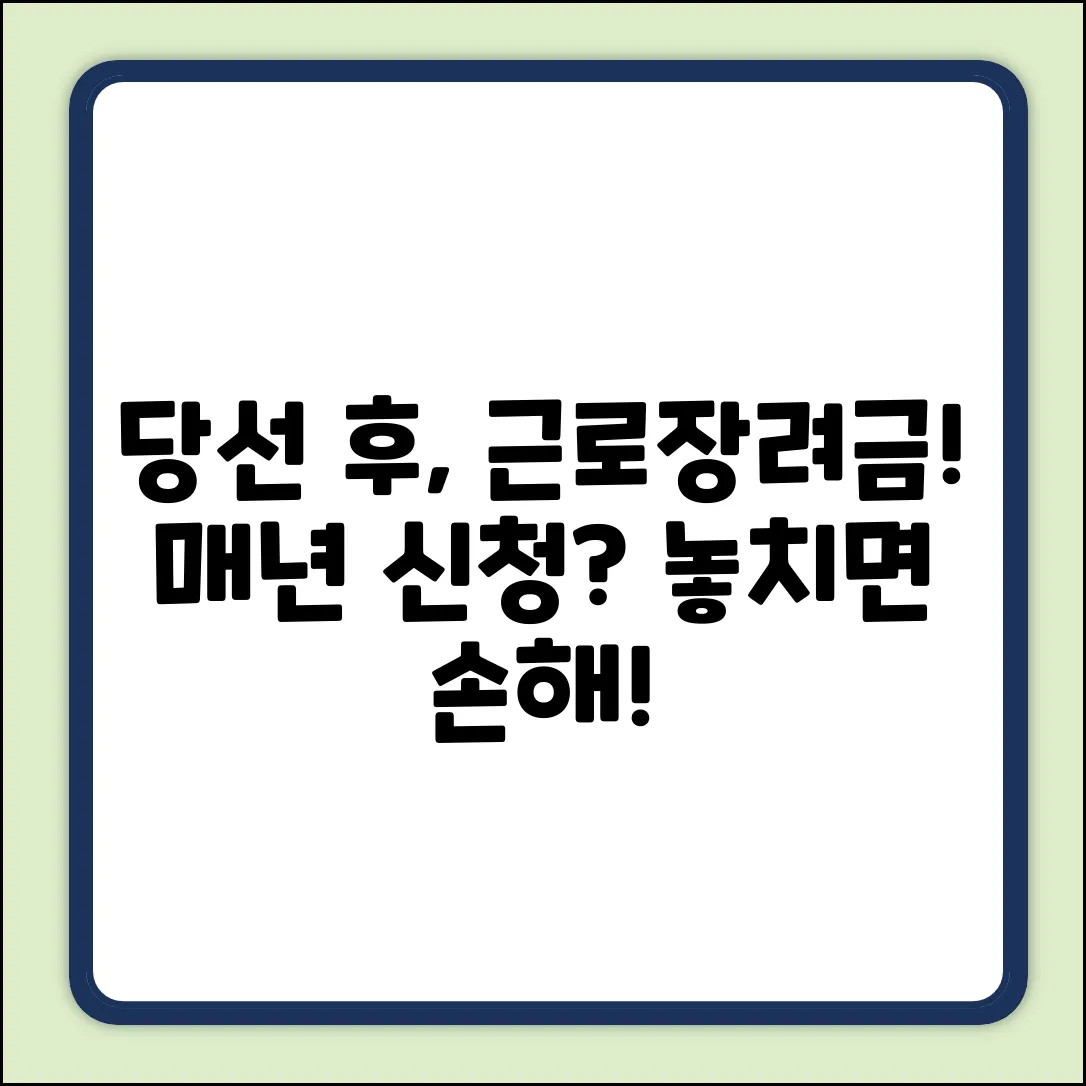 당선 후 근로장려금, 해마다 신청해야 할까요?