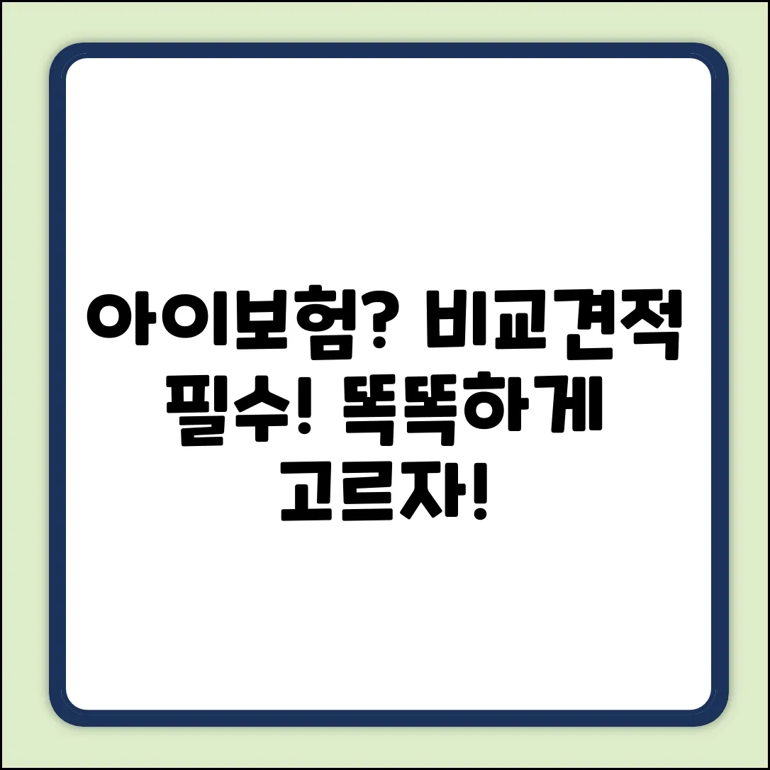 아이보험 비교견적 완벽 가이드: 똑똑하게 선택!