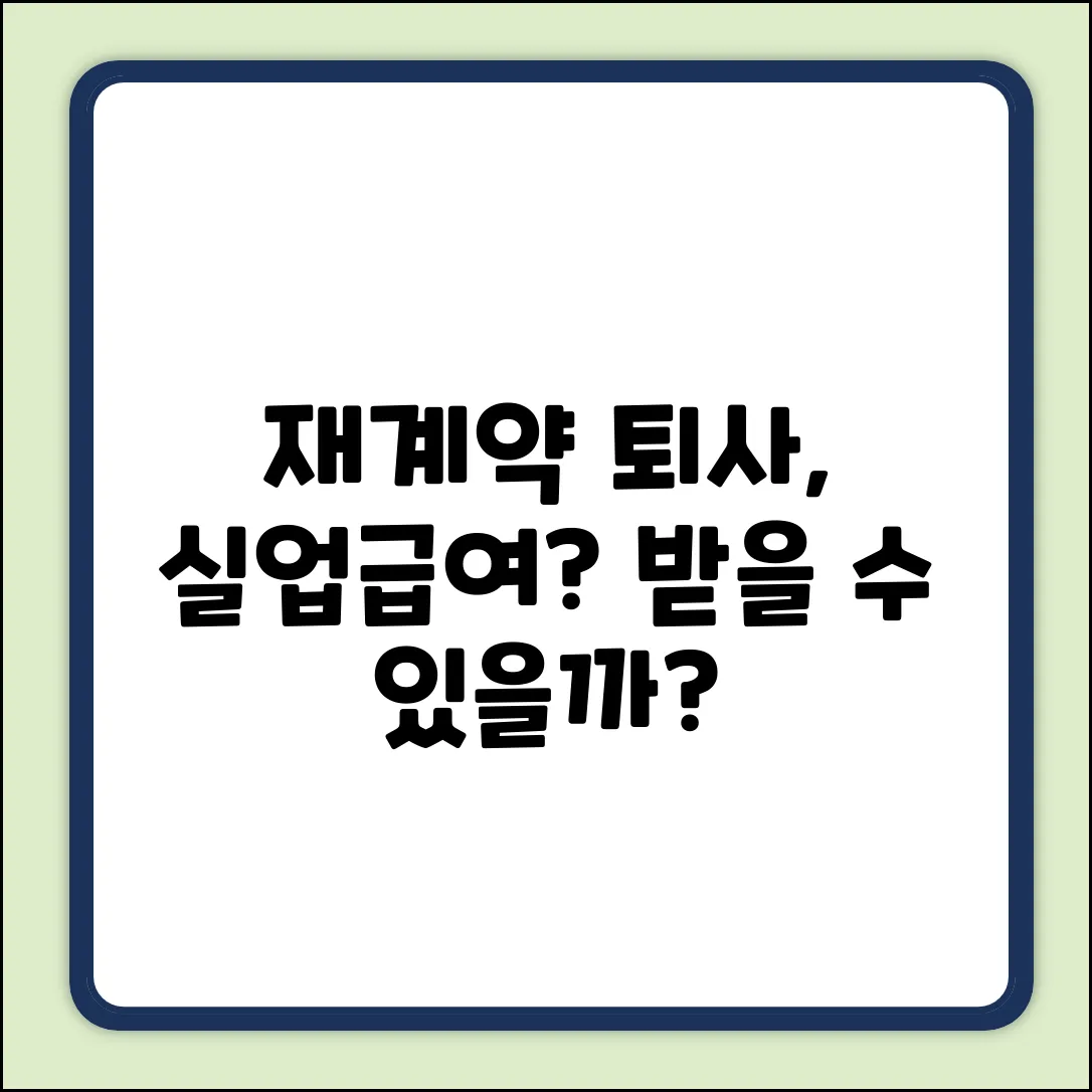 재계약 후 퇴사, 실업급여? 뜻밖의 진실!