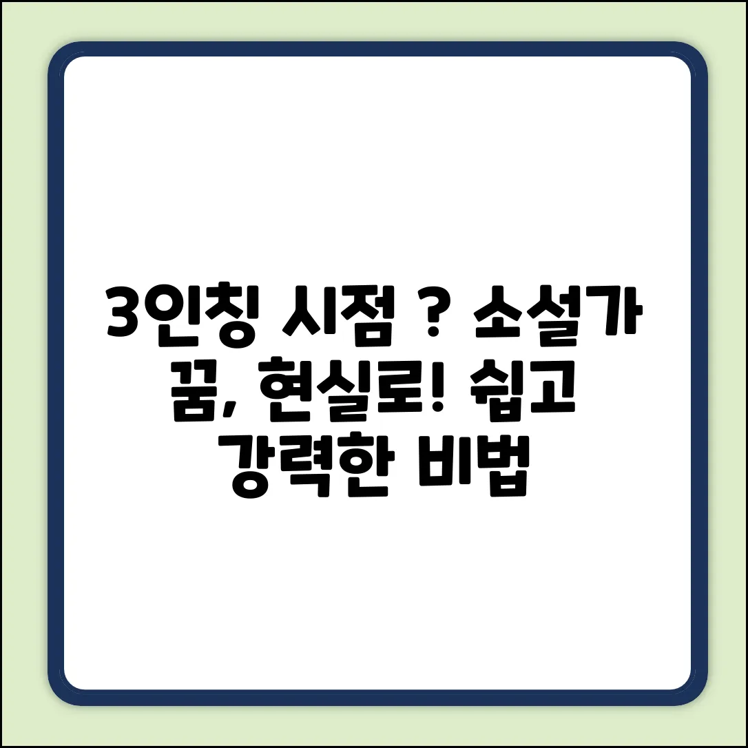 3인칭 서술 시점이란, 소설가가 되는 지름길일까?