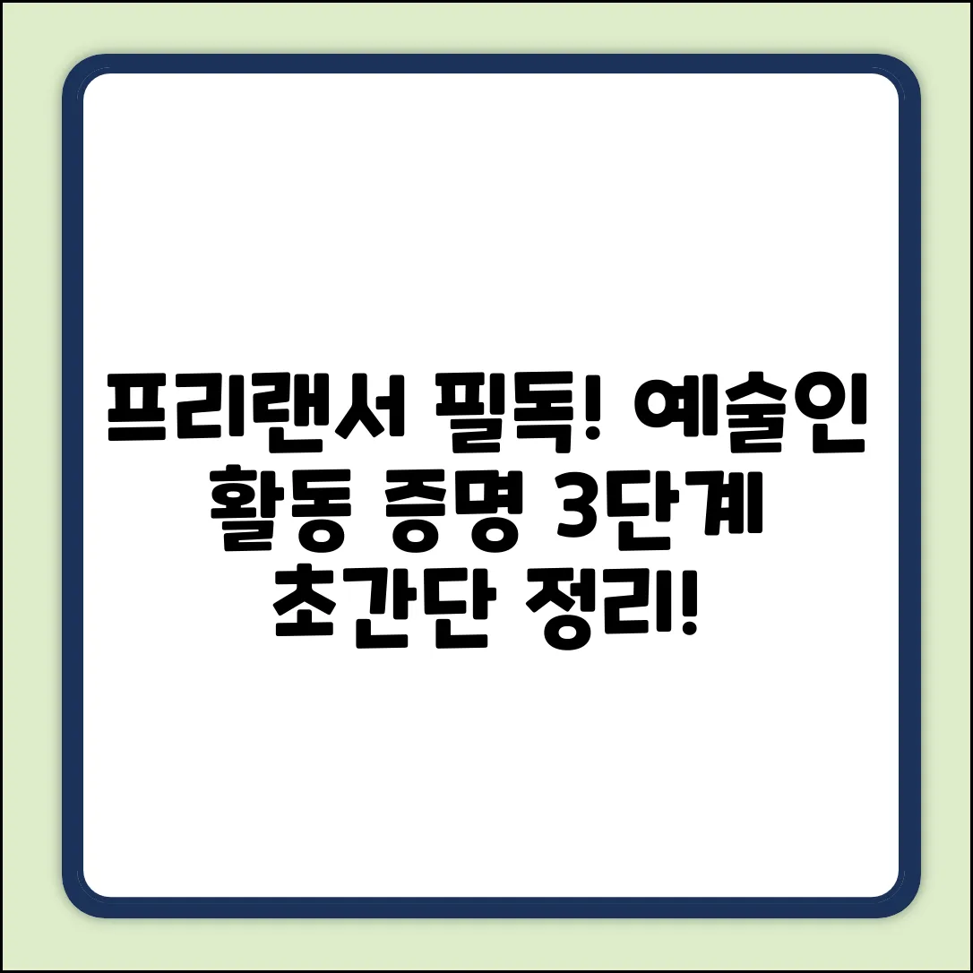 프리랜서 디자이너, 예술인활동 증명 3단계!