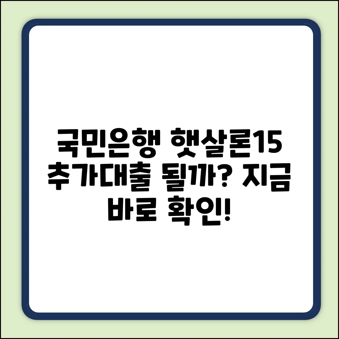국민은행 햇살론15 추가대출, 진짜 될까?
