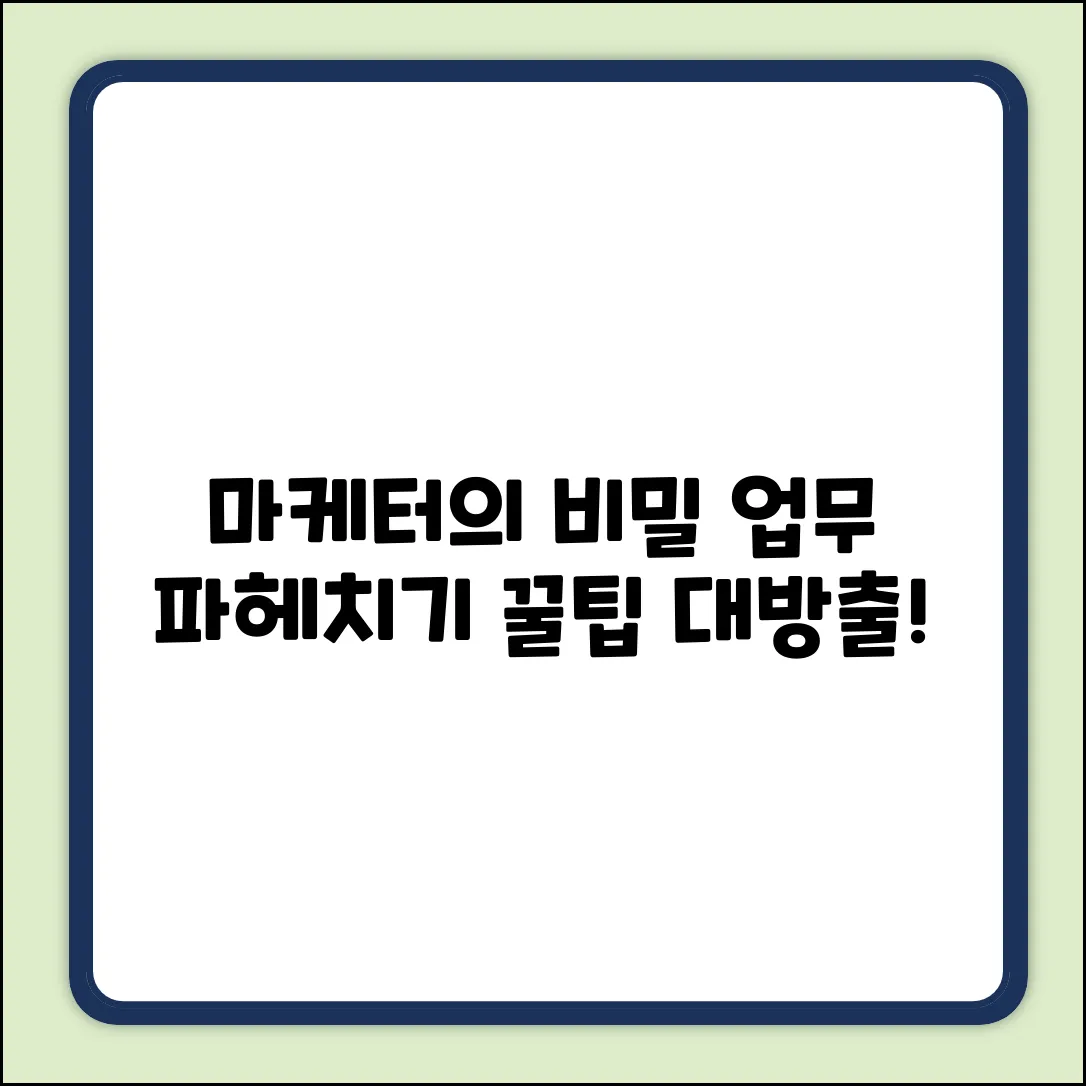 기업 마케팅 담당자, 그들이 하는 일의 놀라운 비밀!