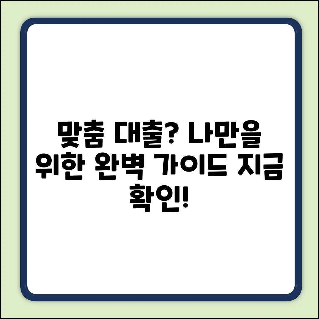 맞춤 대출상품 추천 완벽 가이드