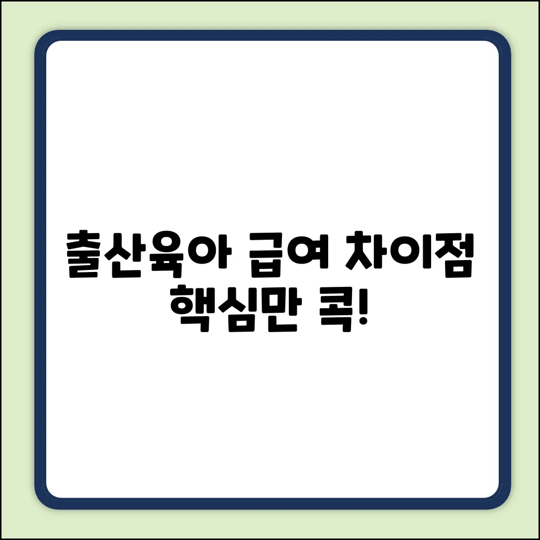 출산휴가 & 육아휴직 급여, 2가지 차이점!