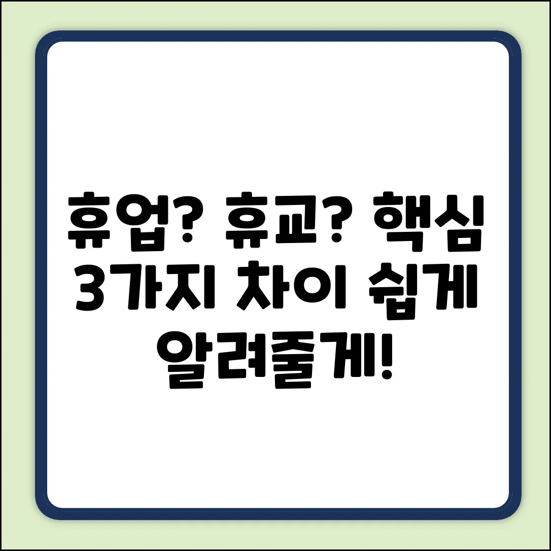 휴업 vs 휴교: 3가지 핵심 차이점