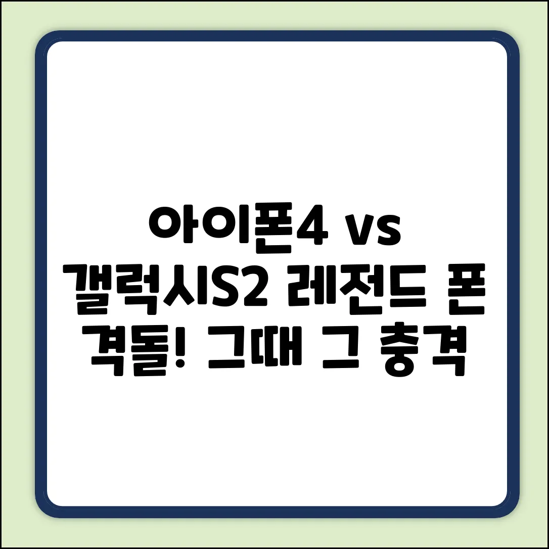 아이폰4 vs 갤럭시S2, 그때 그 충격!