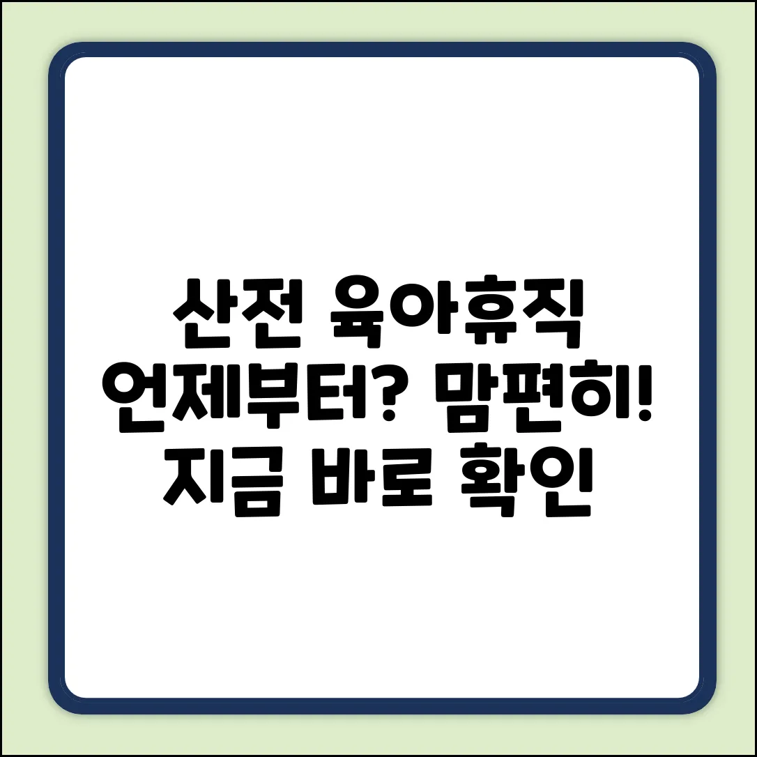 산전 육아휴직, 언제부터 가능할까요?