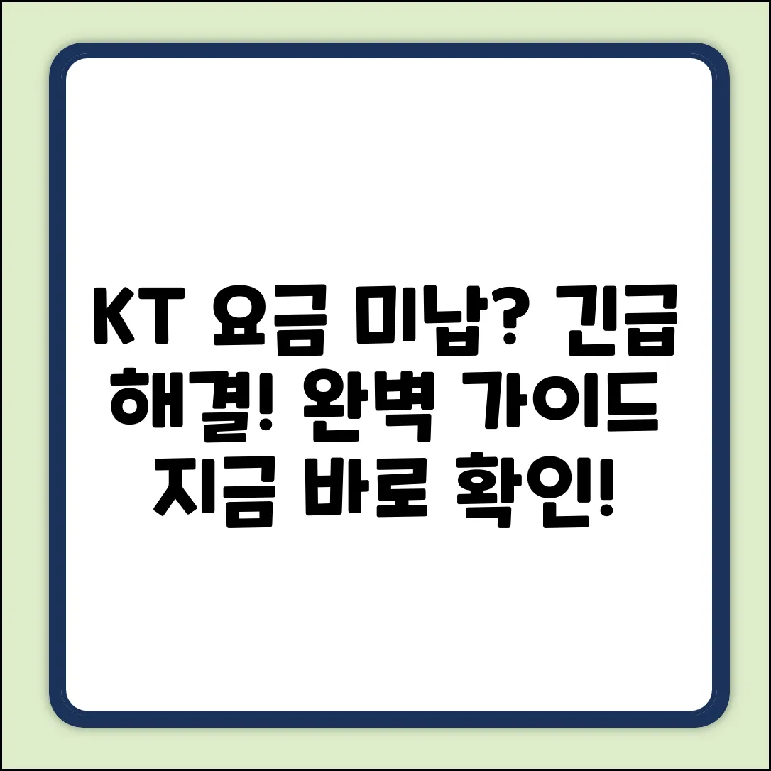 KT핸드폰요금 미납 해결 완벽 가이드