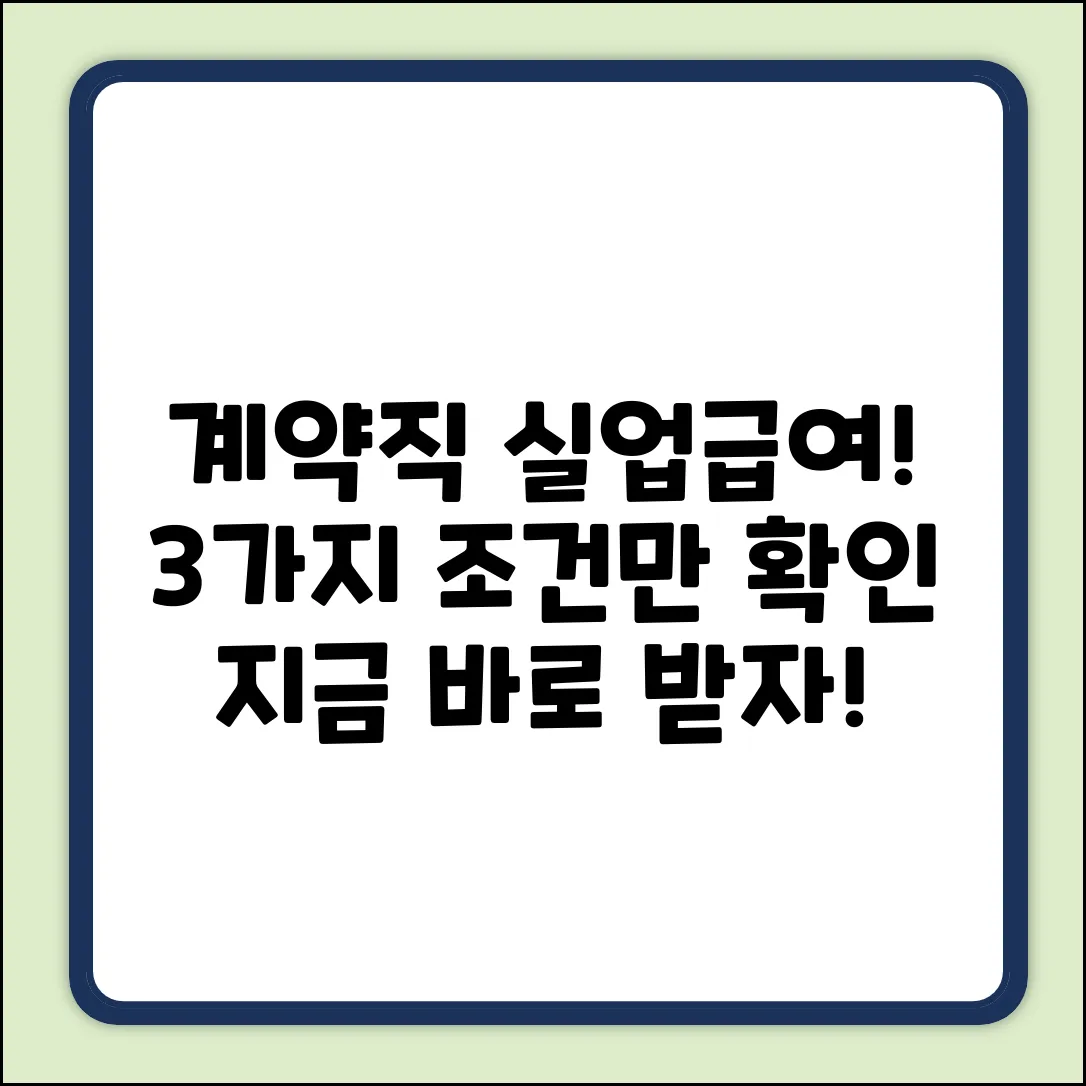 계약직 실업급여, 3가지 조건만 확인!