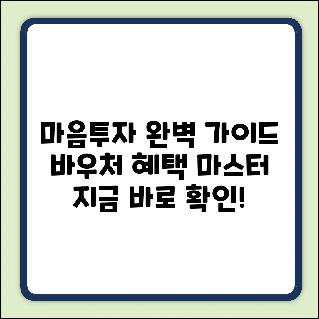 전국민 마음투자지원사업(바우처) 완벽 가이드: 혜택 마스터!