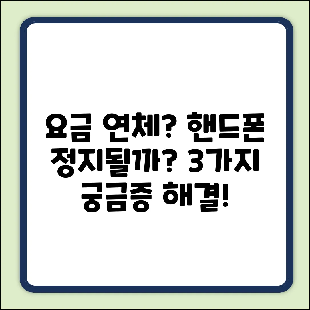 핸드폰 요금 연체 기준? 3가지 궁금증 해결!
