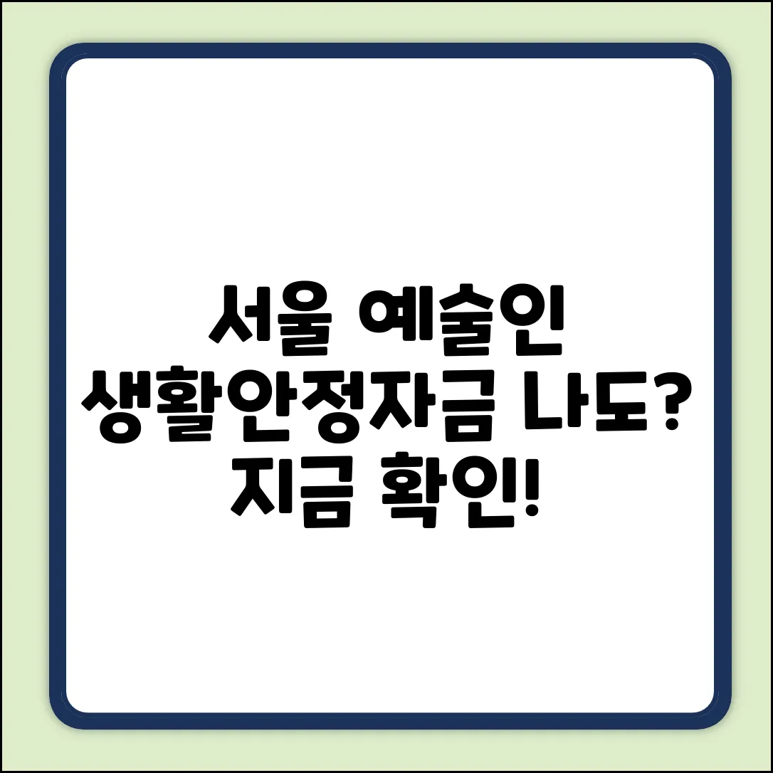 서울 예술인 생활안정자금, 나도 받을 수 있을까?