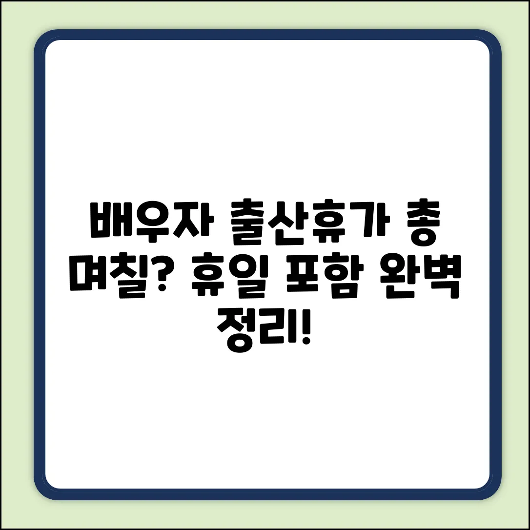 배우자 출산휴가, 휴일 포함 총 며칠?