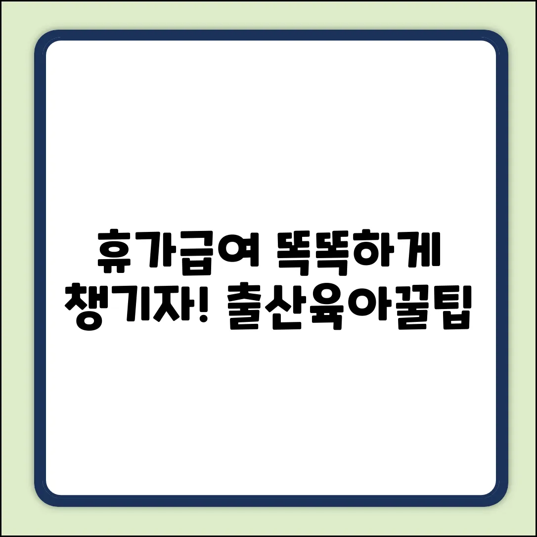 출산휴가, 육아휴직, 실업급여: 똑똑하게 받는 법!