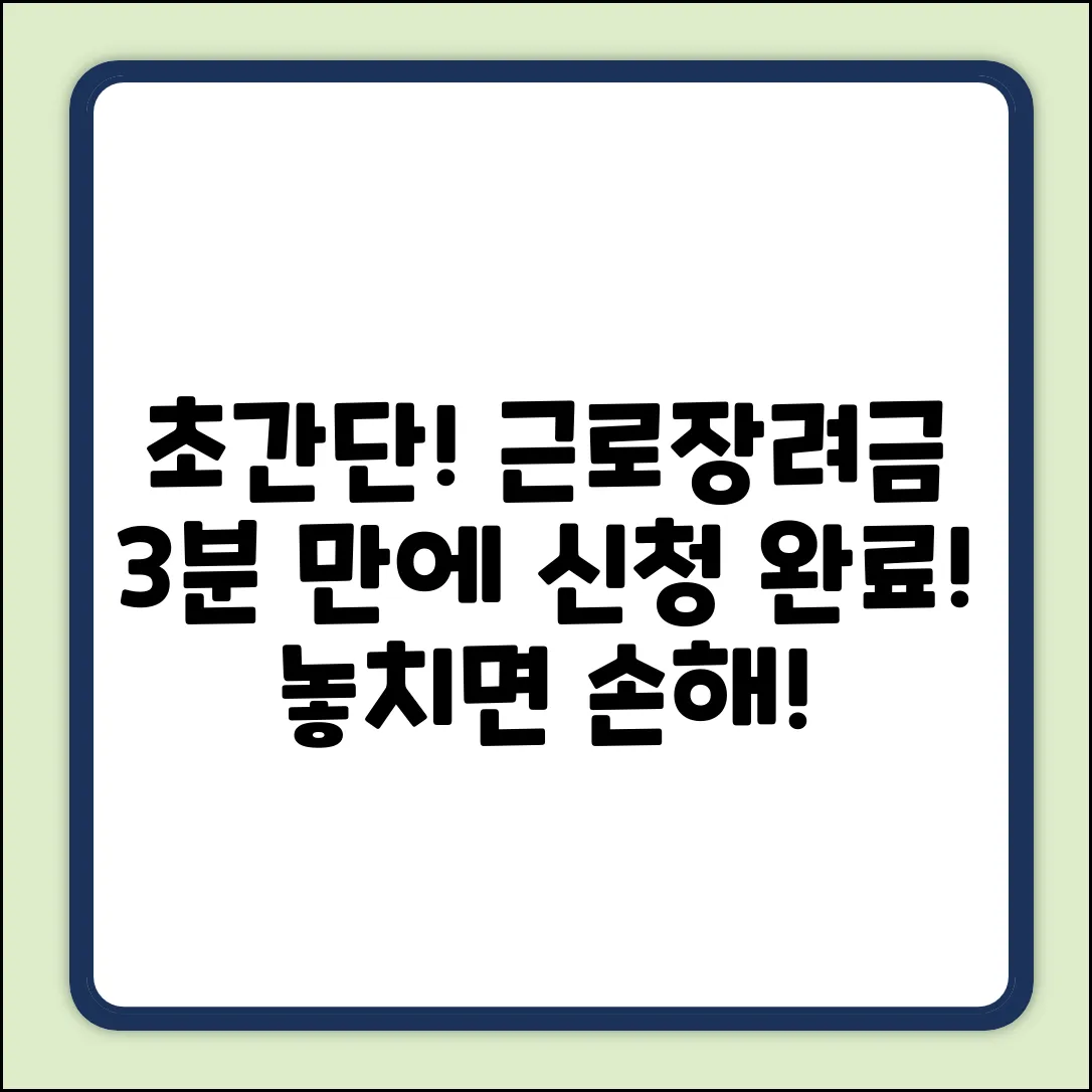 초보도 쉽게! 근로장려금 신청, 딱 3분컷