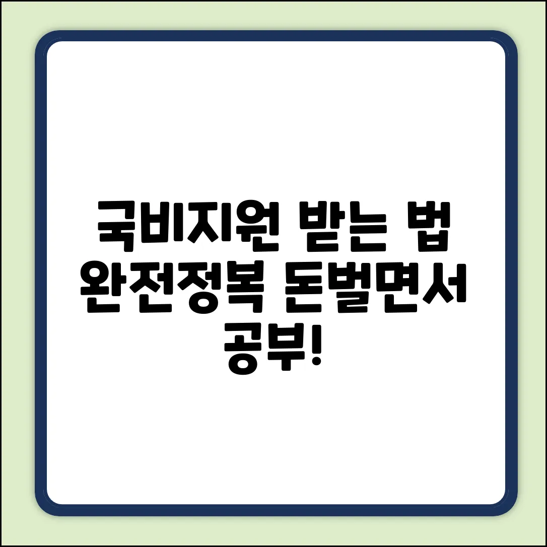 국비지원 완벽 가이드: 받는 법 마스터