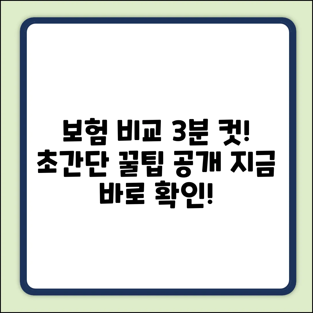 보험 비교, 3분 안에 끝내는 꿀팁!