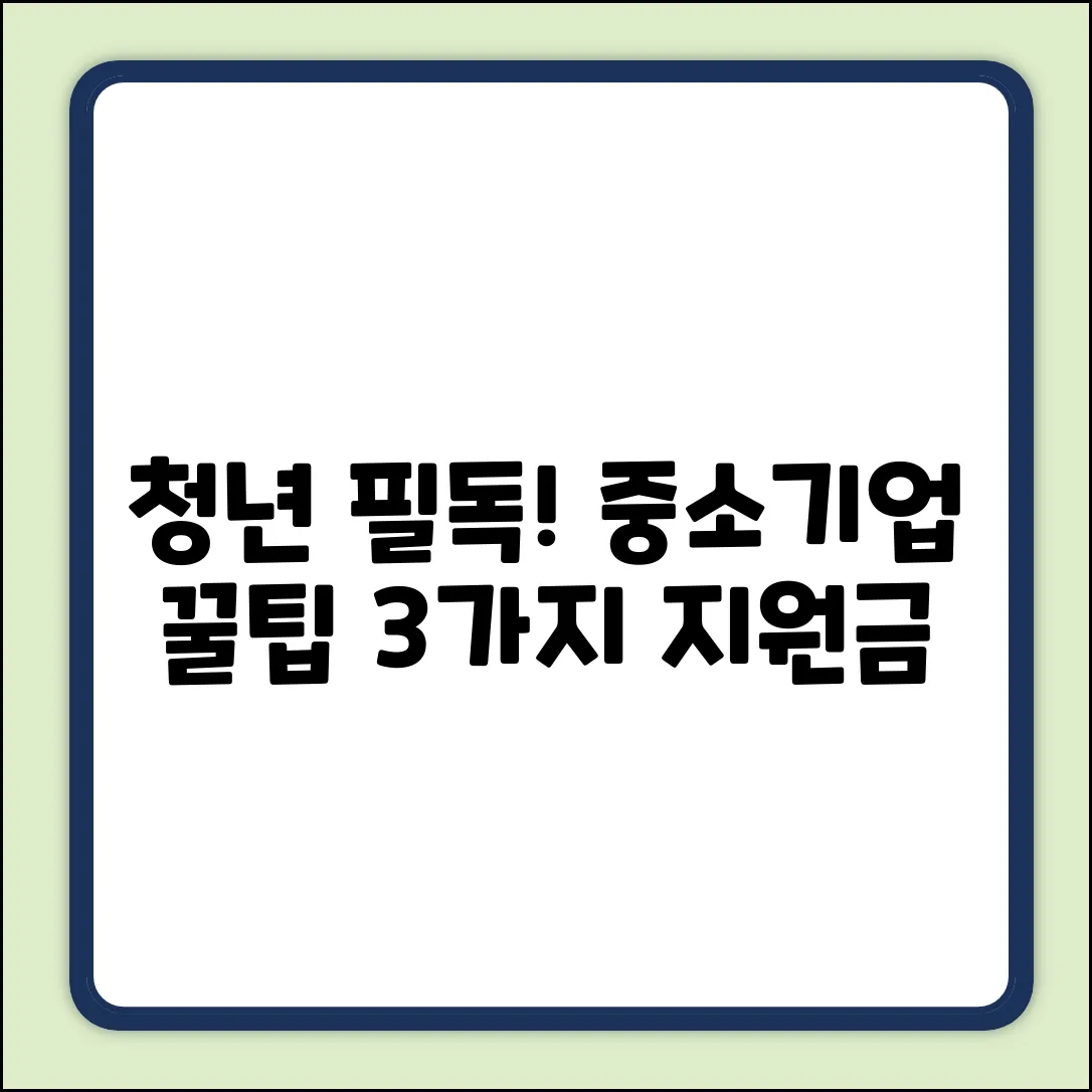 중소기업 청년, 3가지 지원사업 꼭 확인!