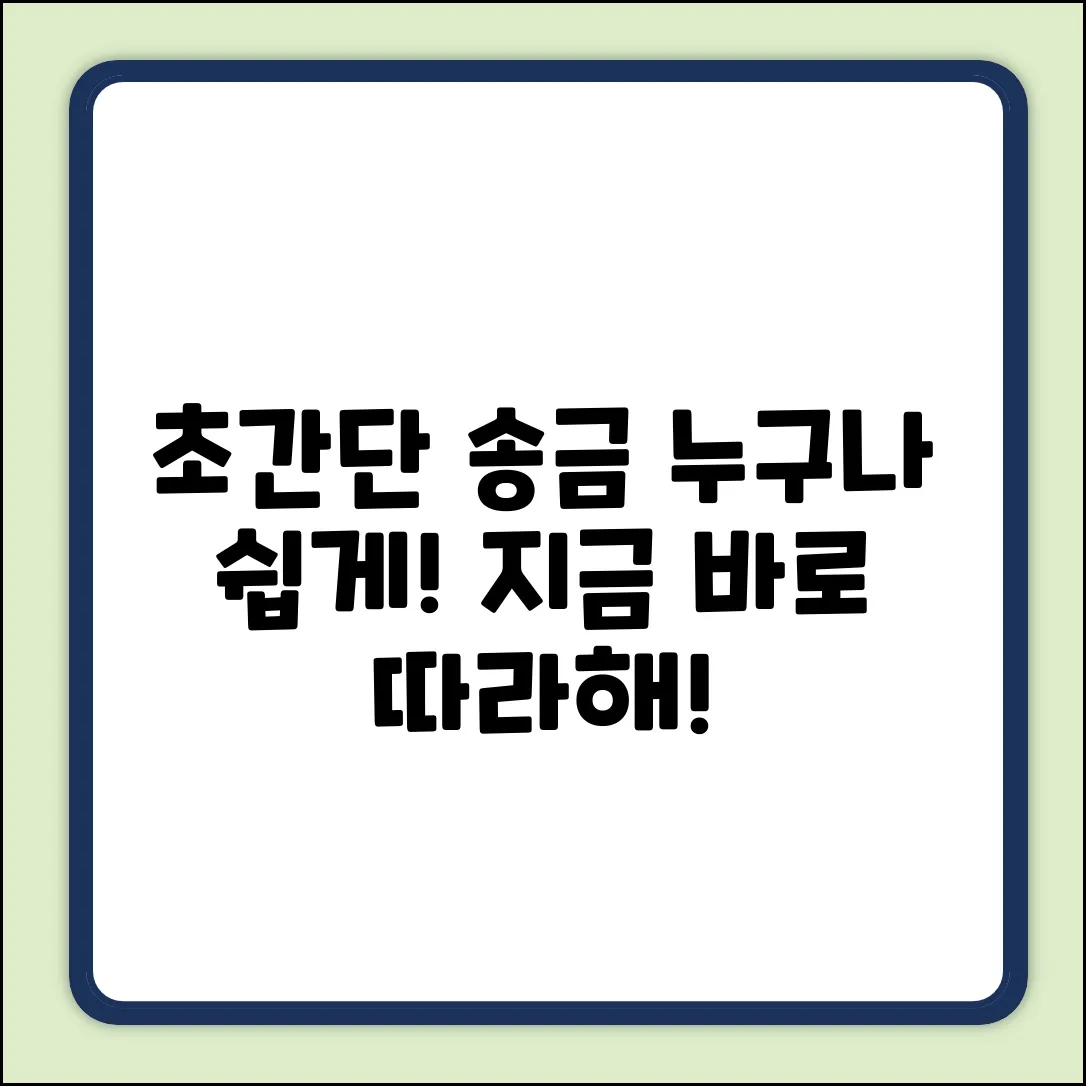 통장 송금 쉽게! 누구나 따라 하는 방법