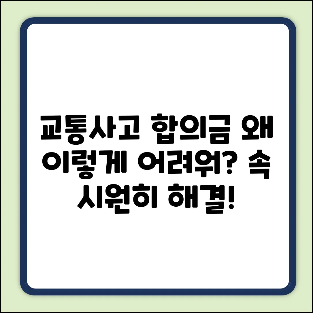 교통사고 대인합의금, 왜 이렇게 어렵나요?