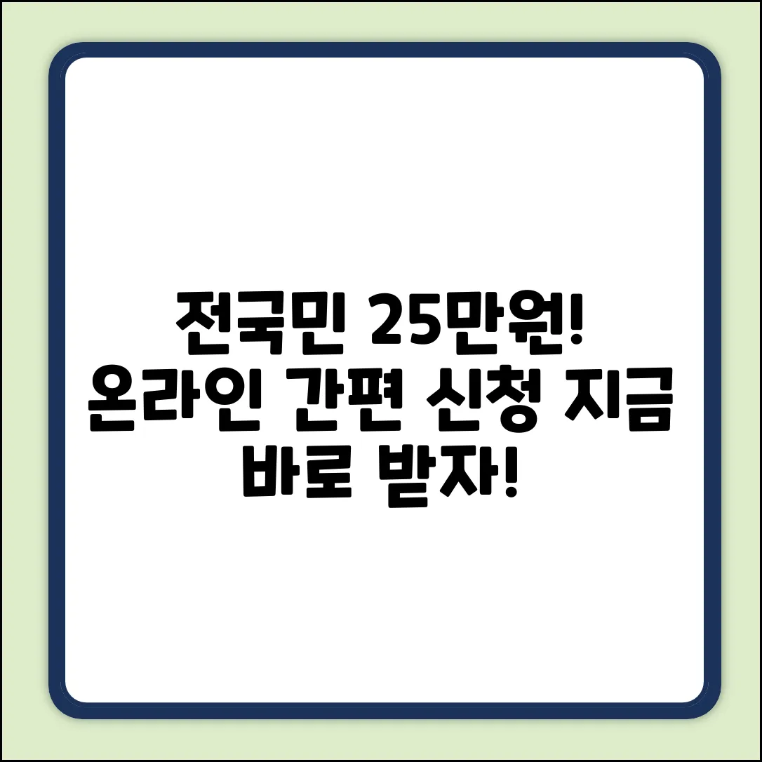 전국민 25만원, 온라인 신청 쉽게!