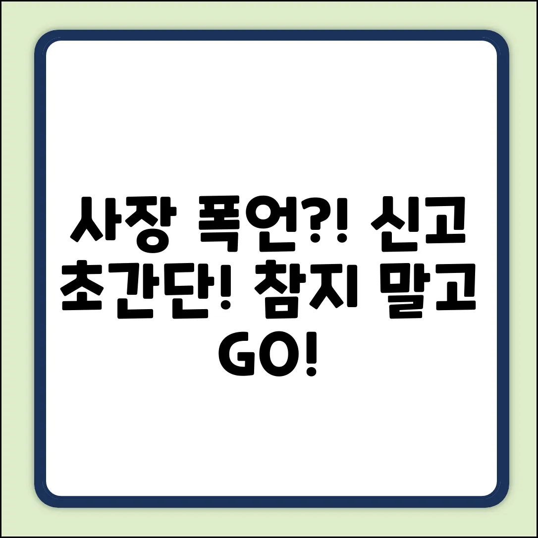 사장 폭언 신고, 어디에? 초보자도 OK!