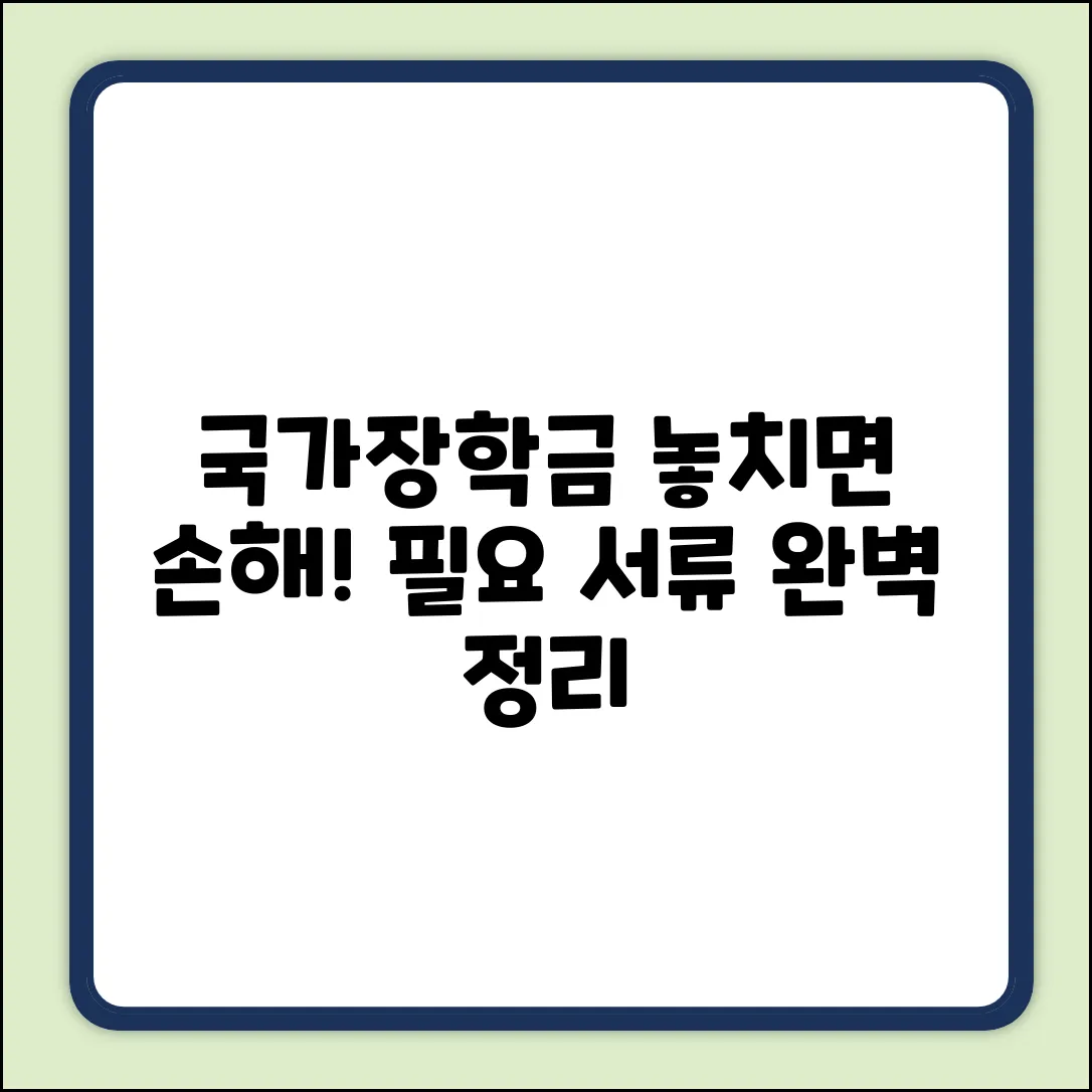 국가장학금 신청, 필요 서류는 뭘까?
