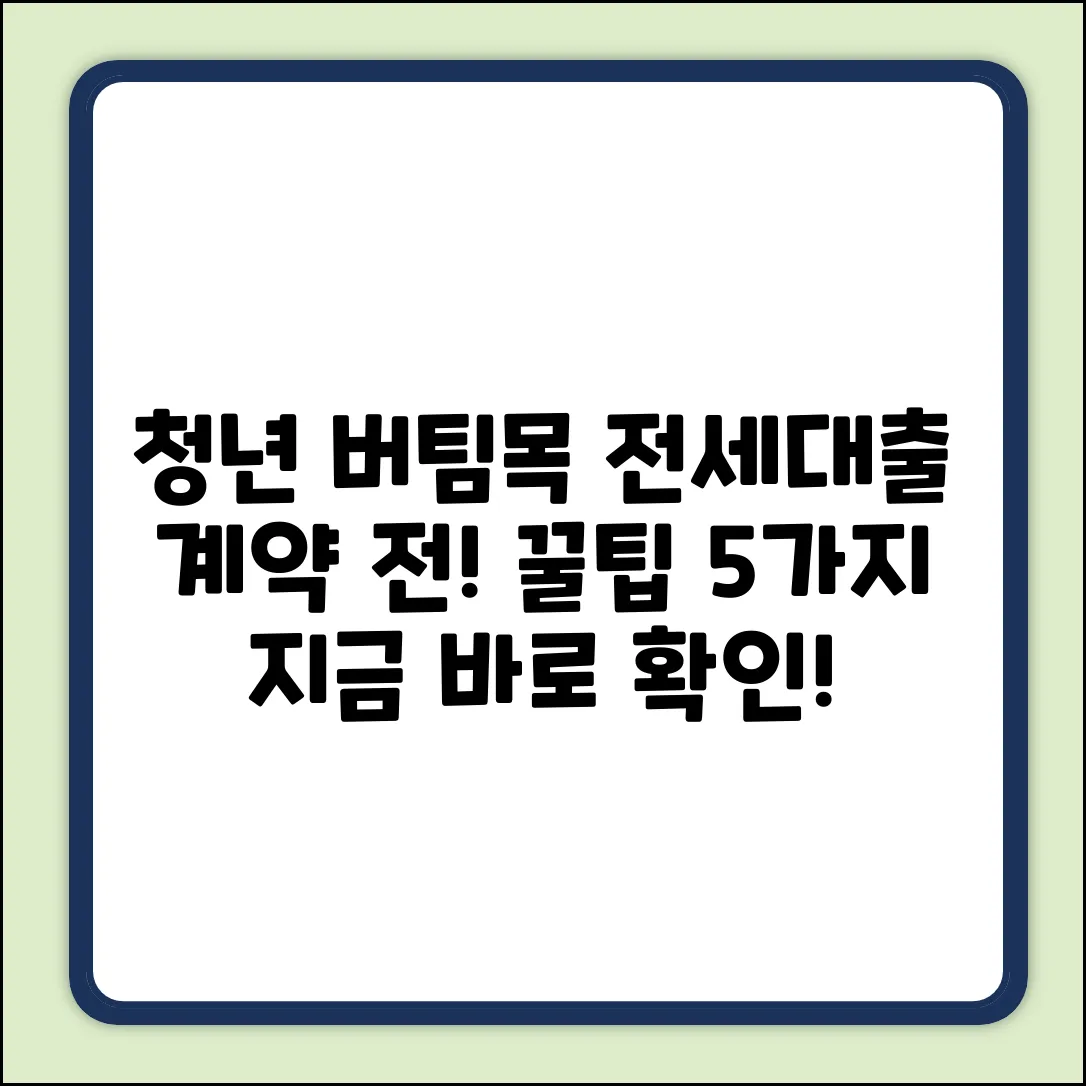 계약 전 필수! 청년 버팀목 전세대출 사전심사 꿀팁 5