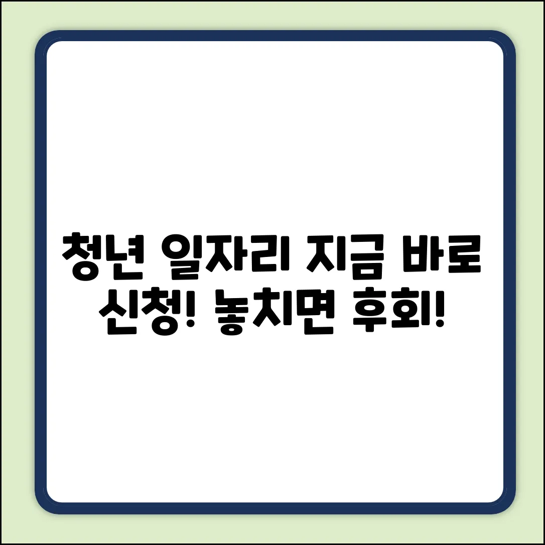 청년 일자리 도약지원금: 놓치면 후회!