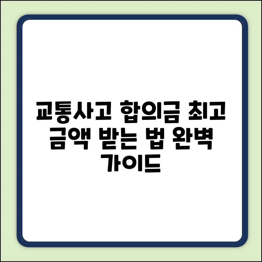 교통사고 합의금, 적절한 금액 완벽 가이드