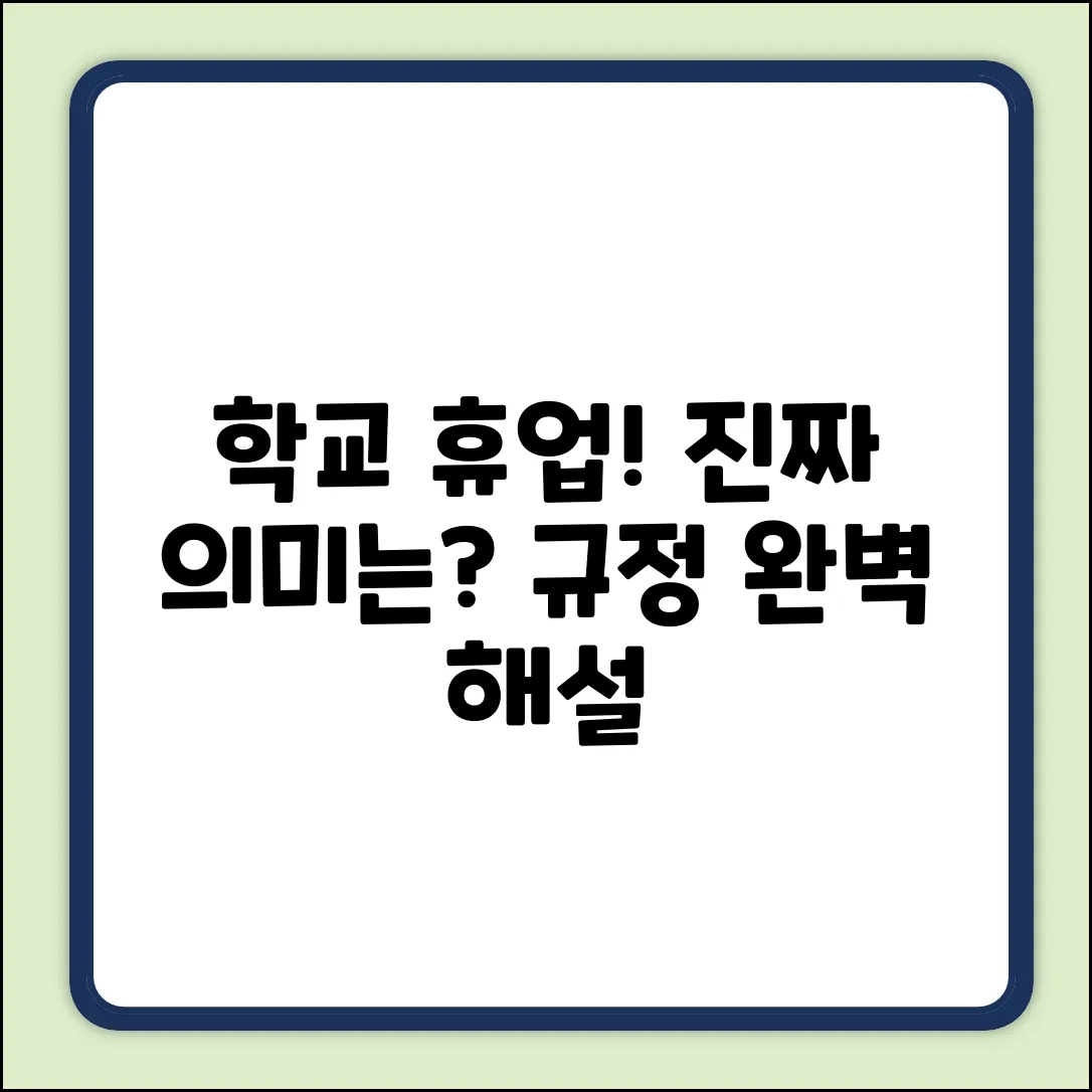 학교 휴업, 규정이 말하는 진짜 의미?