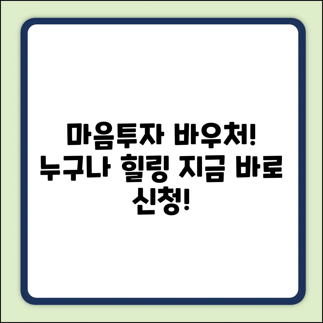 전국민 마음투자 바우처, 누구나 쉽게 힐링!