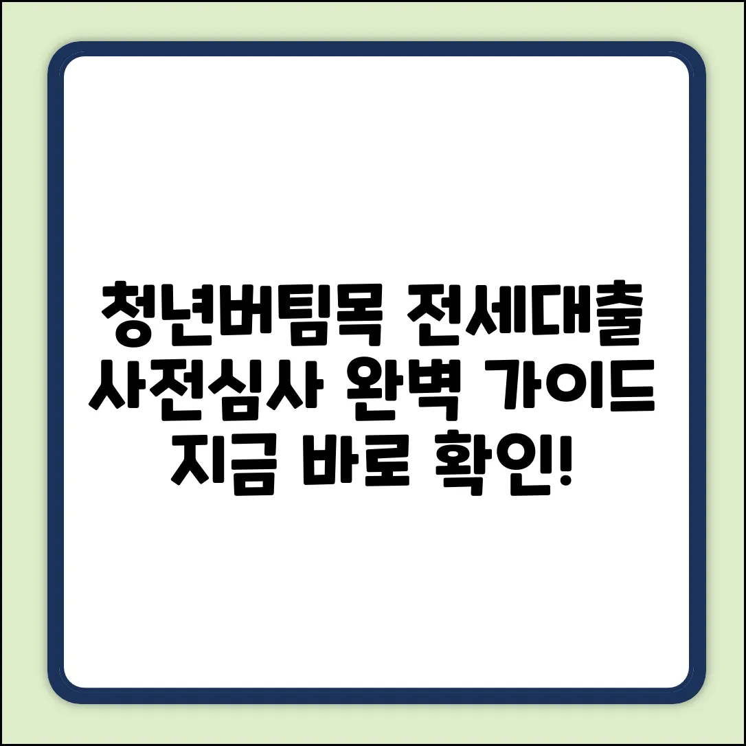HF청년버팀목 전세대출 사전심사 완벽 가이드