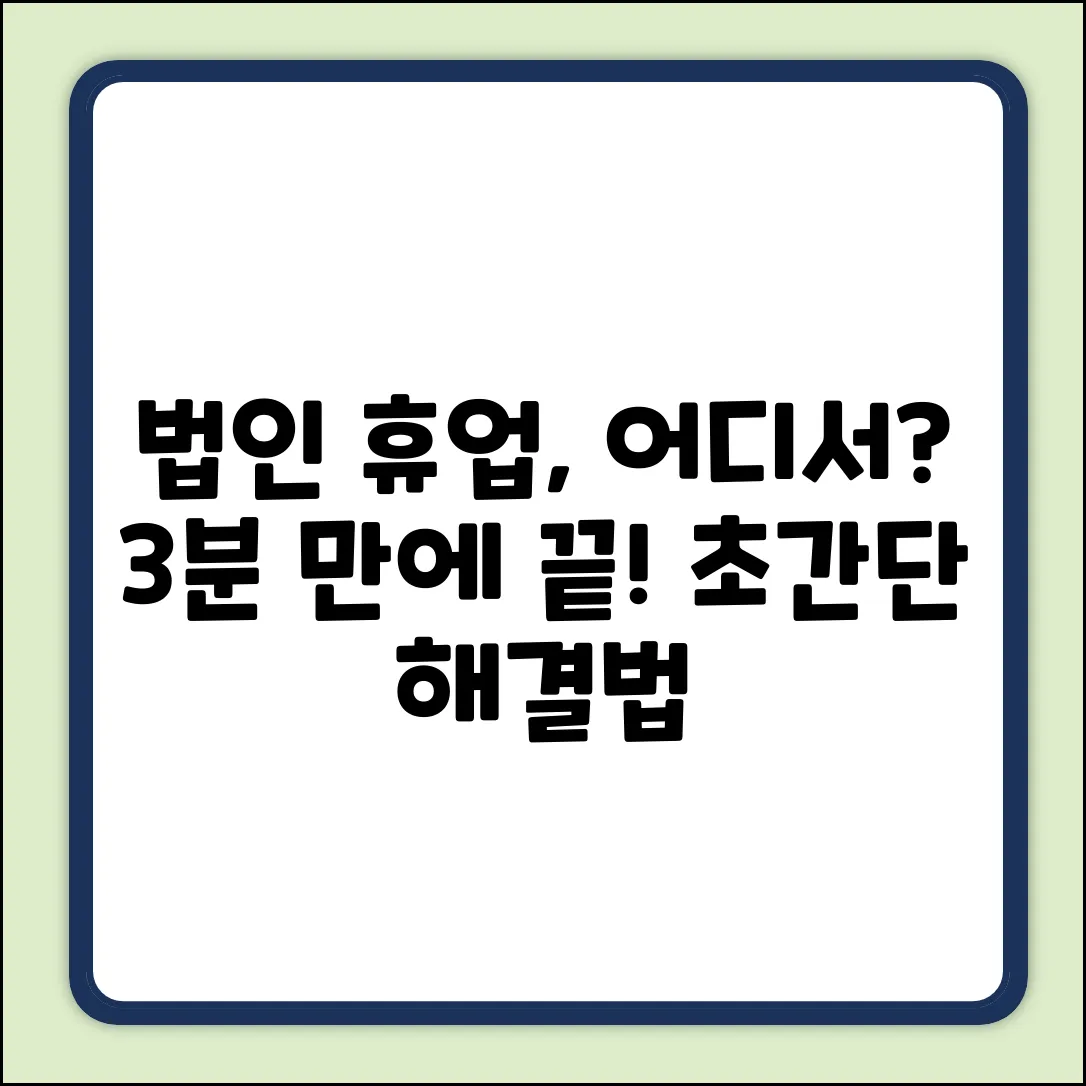 법인 휴업신고, 어디서? 초간단 해결!