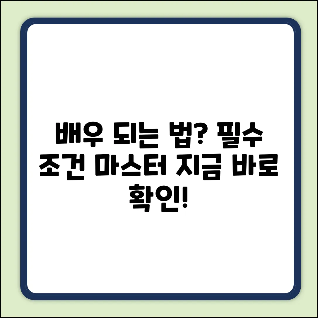 배우 되는 법 완벽 가이드: 필수 조건 마스터
