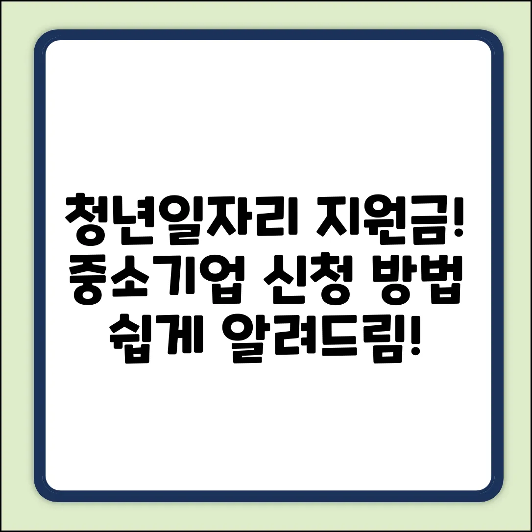 중소기업 청년일자리 지원금 신청, 누구나 쉽게!