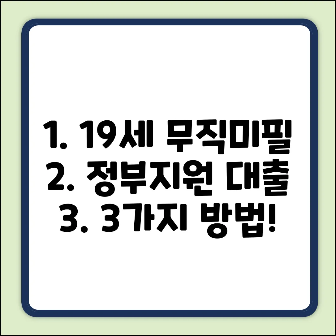 만19세 무직미필, 정부지원 대출 3가지 방법