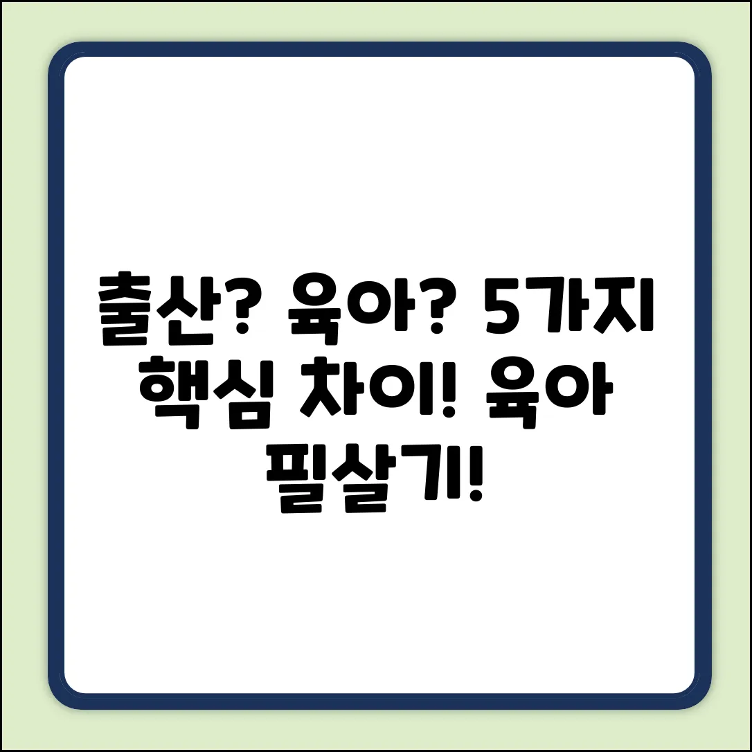 출산휴가 vs 육아휴직: 5가지 핵심 차이점