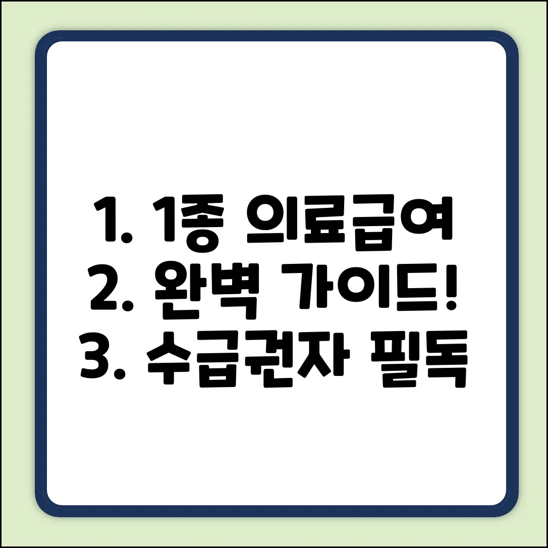 1종 의료급여 완벽 가이드: 수급권자 필독!
