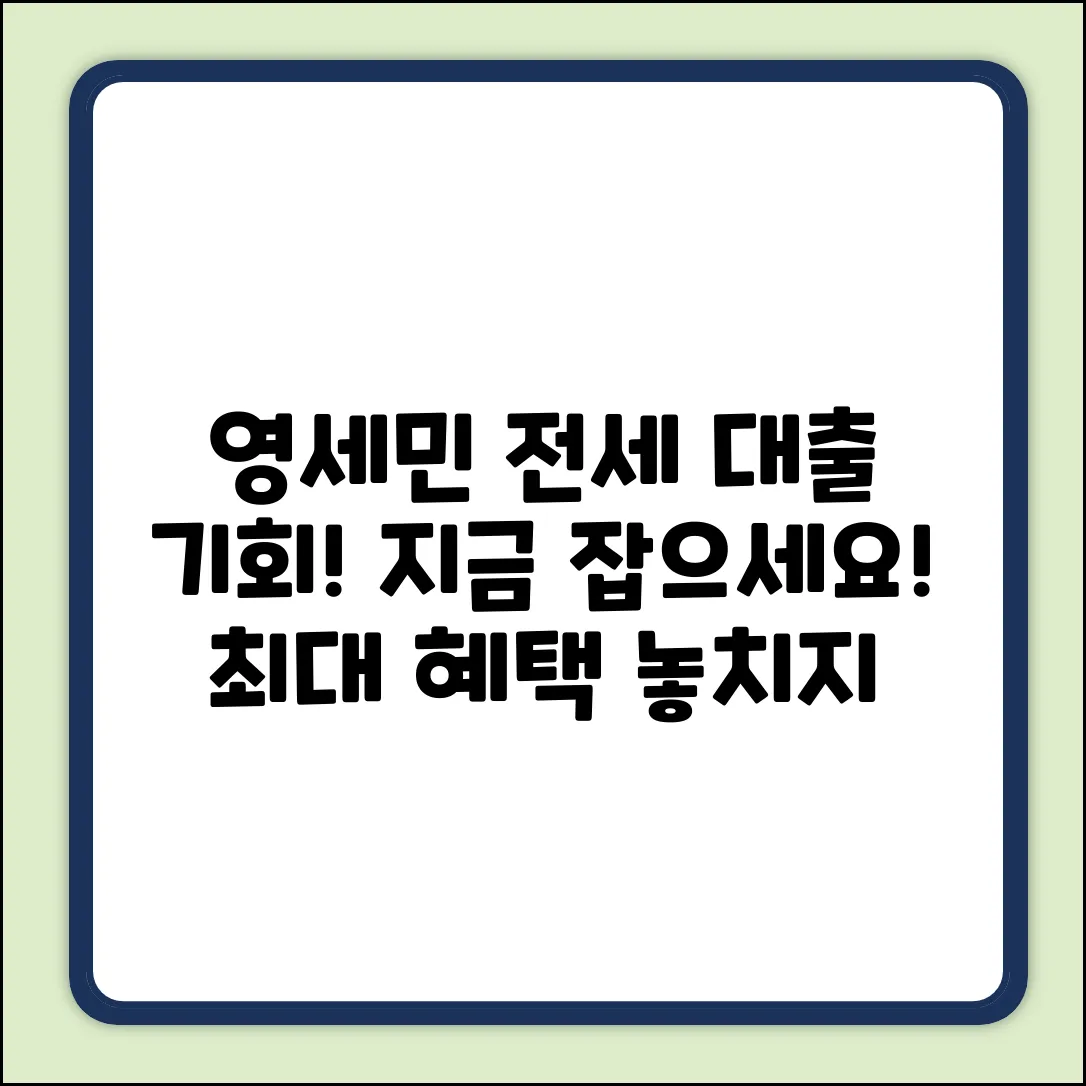영세민 전세 대출, 놀라운 기회 잡기!