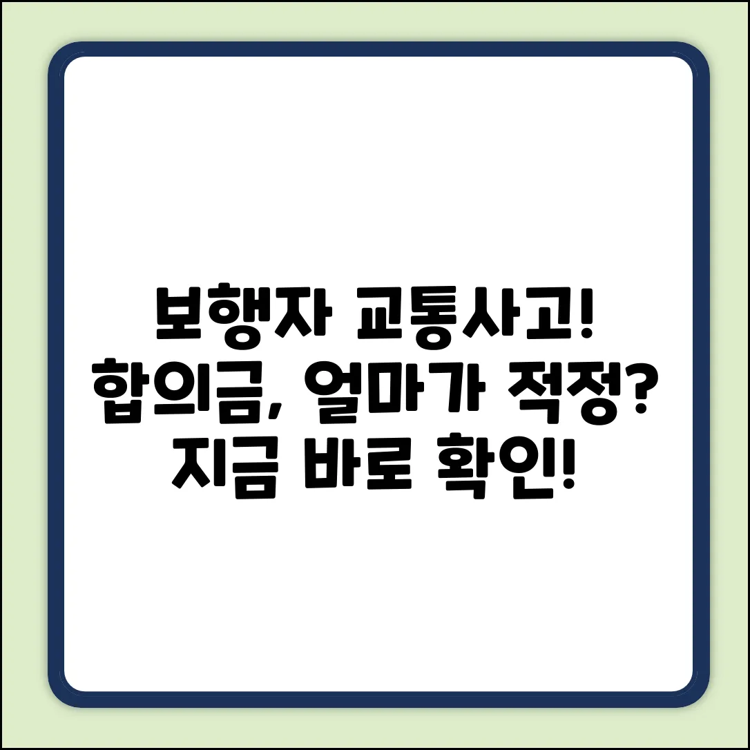 대중과실 보행자 교통사고, 합의금 얼마나 받아야 할까요?